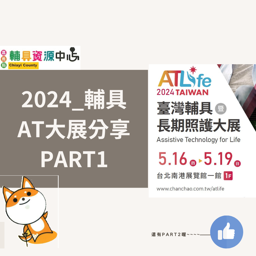 🦾【2024_AT大展分享 PART1】🦾