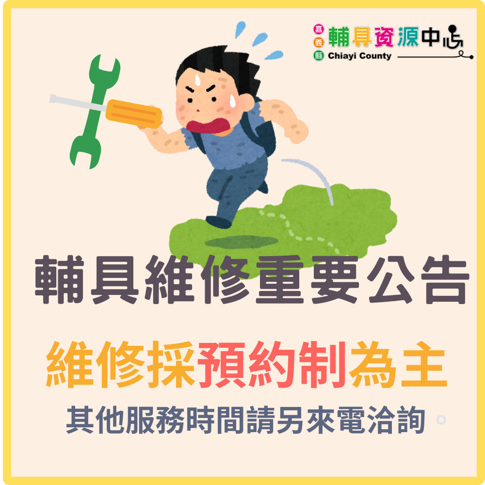 輔具中心輔具維修重要公告