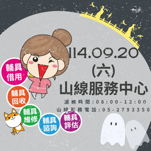 114年09月(週六)服務時間公告