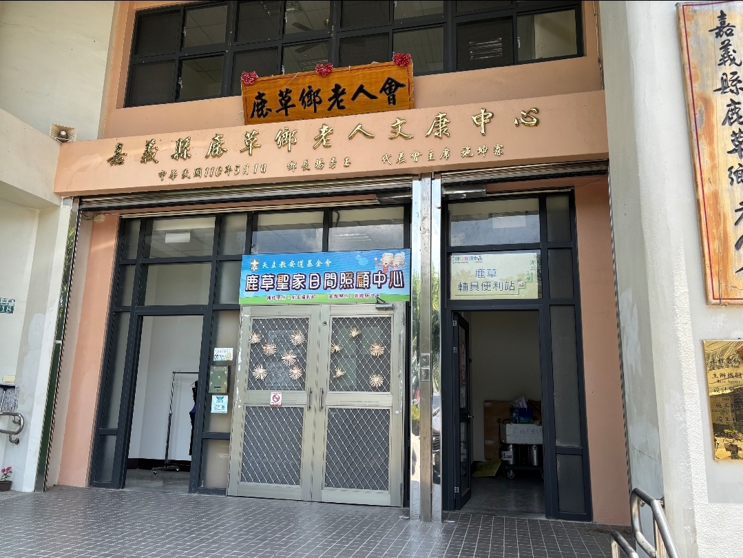六月鹿草輔具便利站服務時間