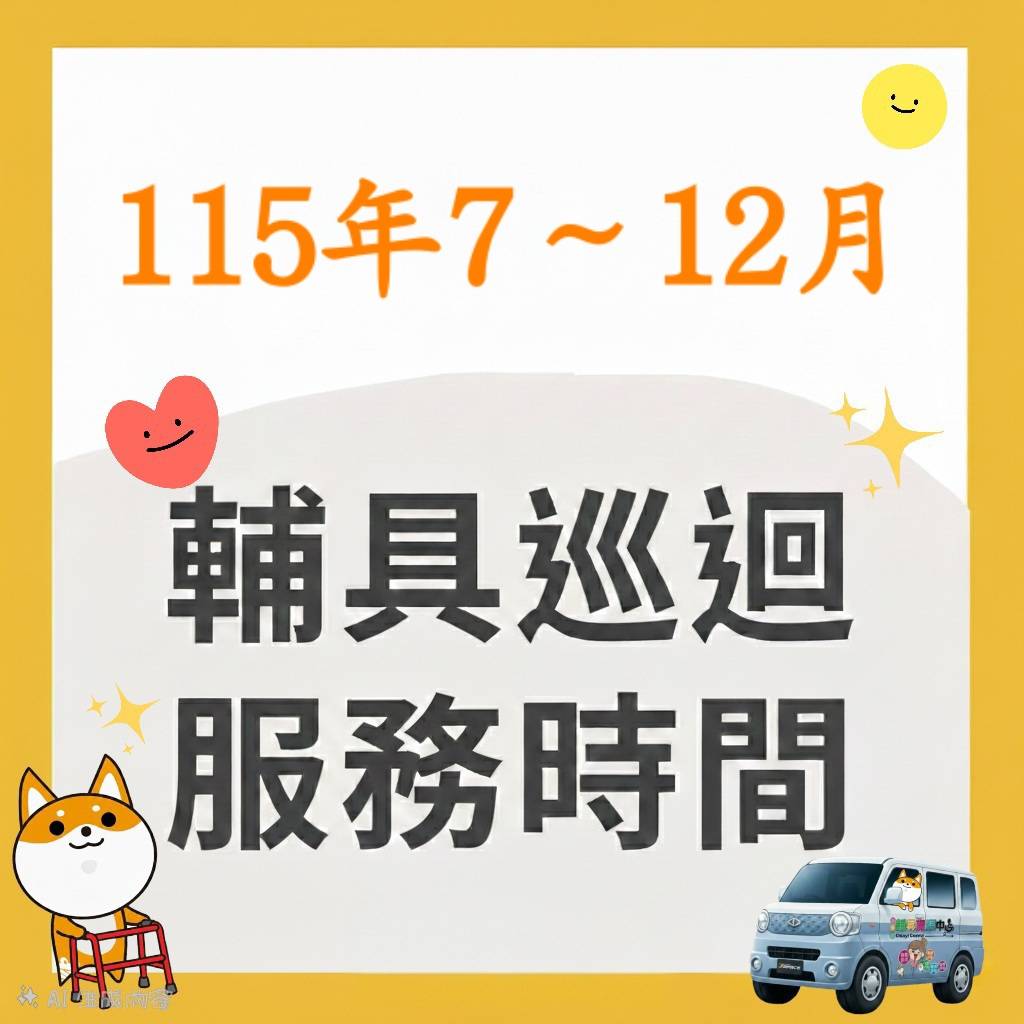 115年7~12月輔具巡迴時間表