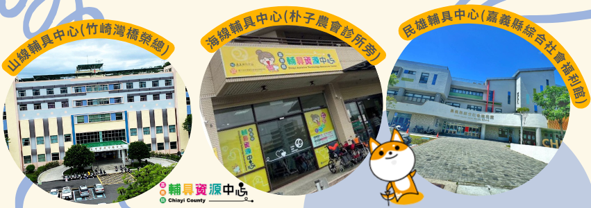 嘉義縣輔具中心臉書